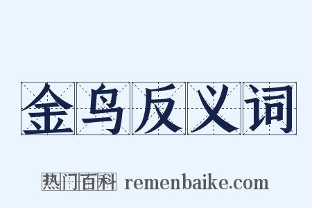 金鸟反义词是什么意思的图片